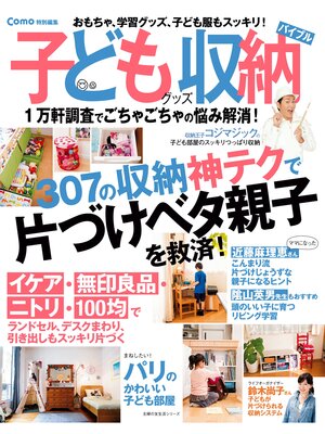 cover image of Ｃｏｍｏ特別編集　子どもグッズ収納バイブル